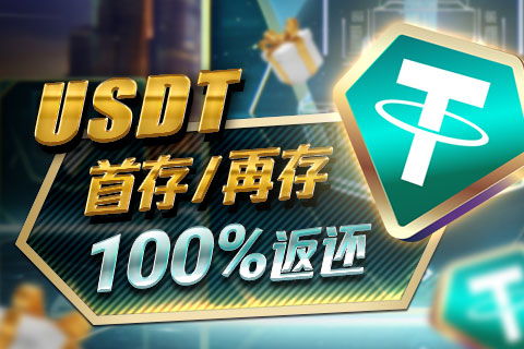 GG扑克USDT首充立即享100%返还