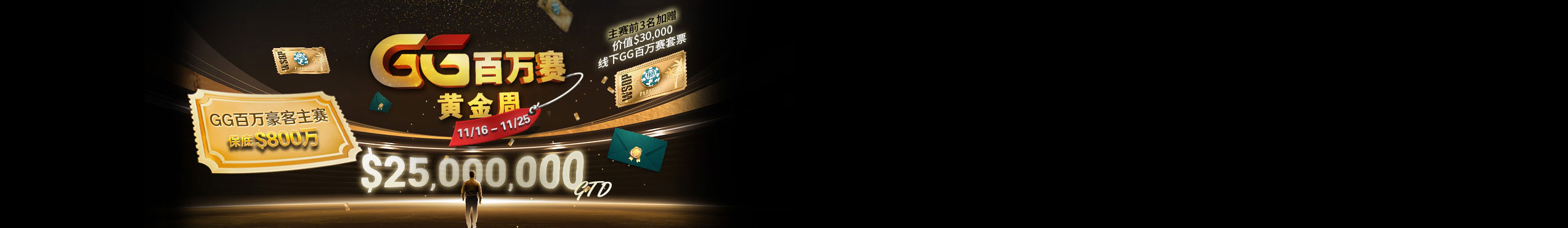 GG扑克 GG百万赛黄金周 2025